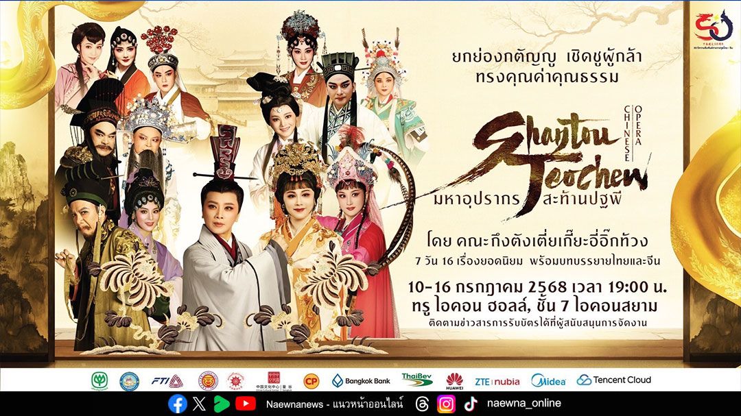 ฉลอง 50 ปี มิตรภาพไทย-จีน ซีพี-ไทยเบฟ-สภาอุตฯ และสภาหอฯ  ชวนคนไทยชื่นชมมรดกศิลปะจีนผ่าน “งิ้วแต้จิ๋ว” มหาอุปรากรสะท้านปฐพี 7 วันเต็ม 16 เรื่อง ณ ไอคอนสยาม