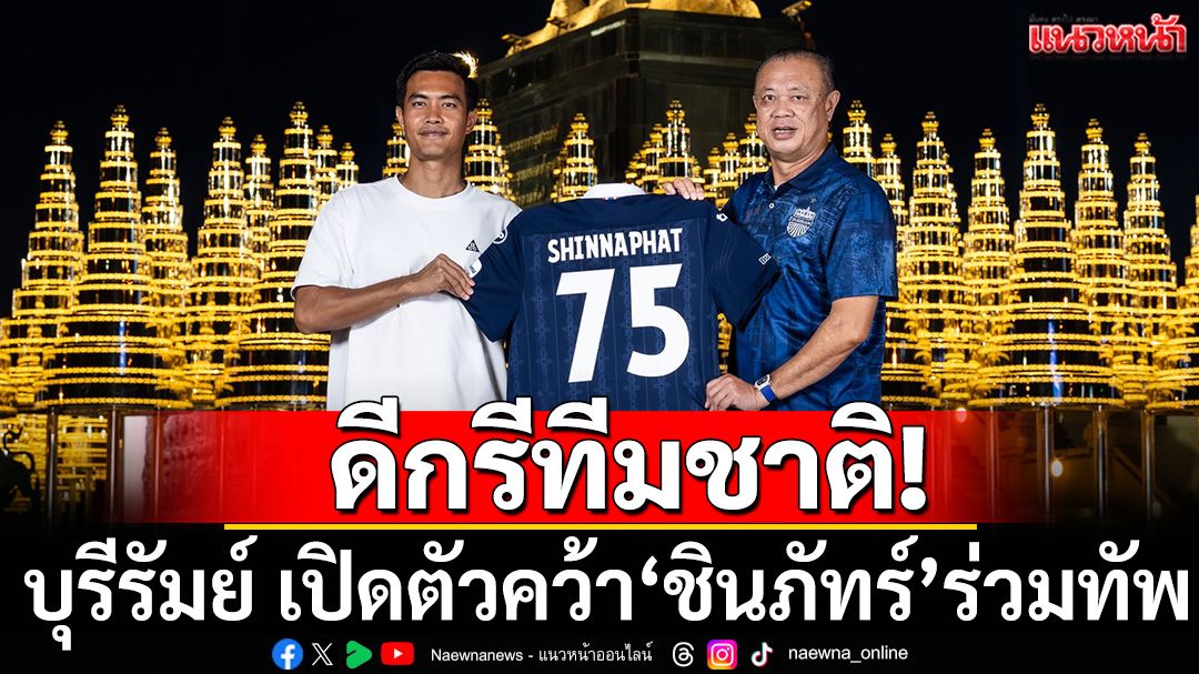 ดีกรีทีมชาติ! บุรีรัมย์เปิดตัว ชินภัทร์ เสริมแกร่ง