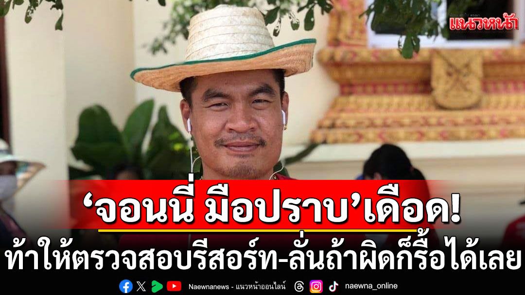 'จอนนี่ มือปราบ'เดือด!!! ท้าให้ตรวจสอบรีสอร์ท หลังโดนแจ้งจับ ลั่นถ้าผิดก็รื้อได้เลย