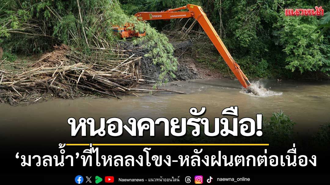 หนองคายเตรียมรับมือ! 'มวลน้ำ' ที่ไหลลงโขง-หลังฝนตกหนักต่อเนื่อง