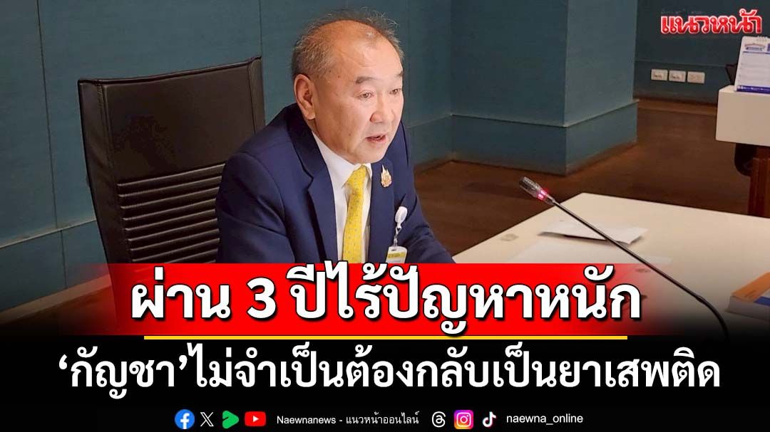 ทุบเปรี้ยง!‘สว.ประพนธ์’ยัน 3 ปีที่ผ่านมาไร้ปัญหาหนัก ‘กัญชา’ไม่จำเป็นต้องกลับเป็นยาเสพติด