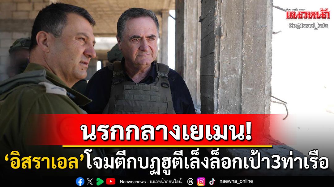 นรกกลางเยเมน! 'อิสราเอล'เปิดฉากโจมตีกบฏฮูตี รมว.กลาโหมซัดจะทำให้ชะตากรรมไม่ต่างจากเตหะราน