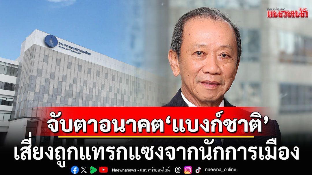 ประเทศไทยตกต่ำทุกมิติ! 'สมหมาย ภาษี'ชี้เหลือดีแค่'แบงก์ชาติ' แต่หวั่นถูกนักการเมืองครอบงำ