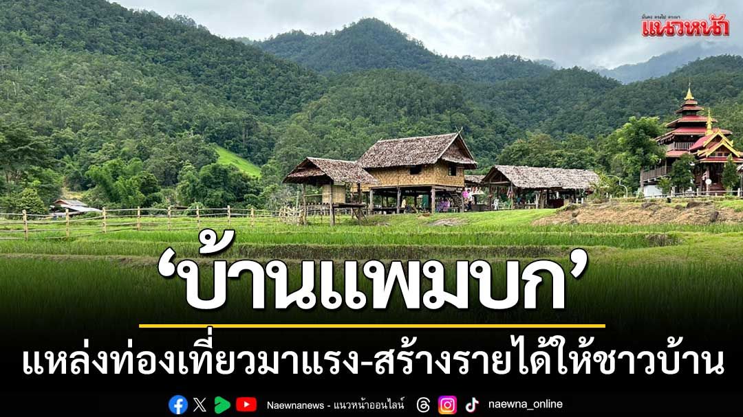 'บ้านแพมบก'แหล่งท่องเที่ยวมาแรง-สร้างรายได้ชาวบ้านไม่ต่ำกว่า1.5หมื่นบาท