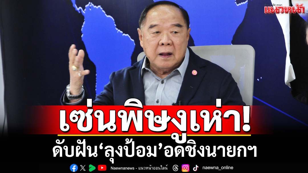 เซ่นพิษงูเห่า!‘เลขาฯสภา’กางรัฐธรรมนูญ ดับฝัน‘ลุงป้อม’อดชิงเก้าอี้นายกฯ