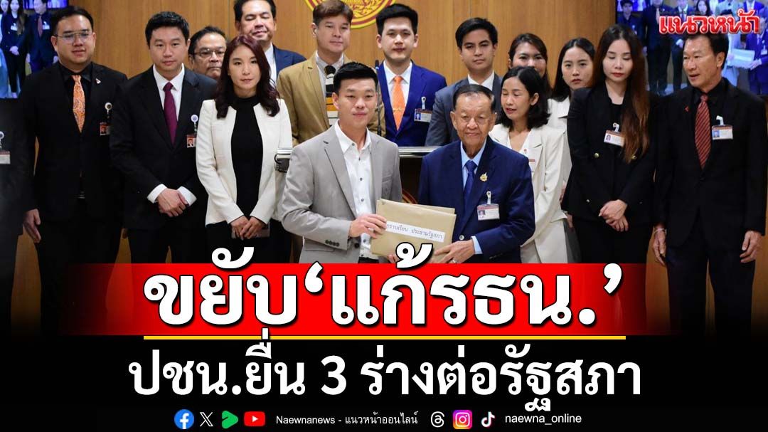 ‘ปชน.’ขยับรุก‘แก้รธน.’รายมาตรา ยื่น 3 ร่างต่อรัฐสภาแล้ว