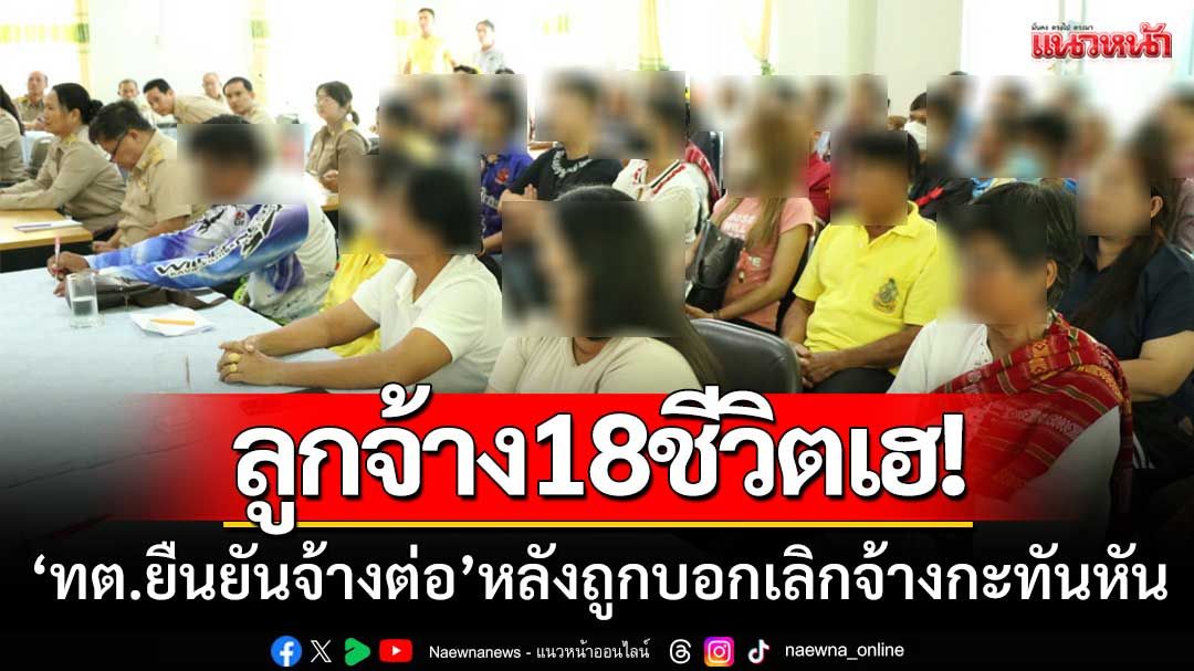 ลูกจ้าง18ชีวิตเฮ! ‘ทต.ลำคลอง’ ยืนยันจ้างต่อ-หลังถูกบอกเลิกจ้างกะทันหัน