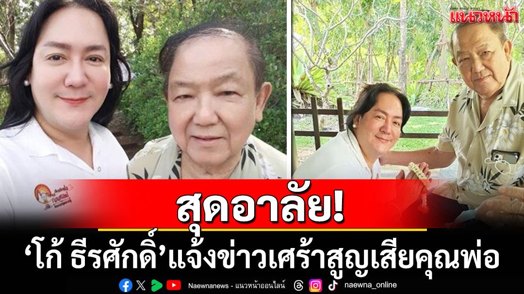 สุดอาลัย! 'โก้ ธีรศักดิ์'แจ้งข่าวเศร้าสูญเสียคุณพ่ออันเป็นที่รัก