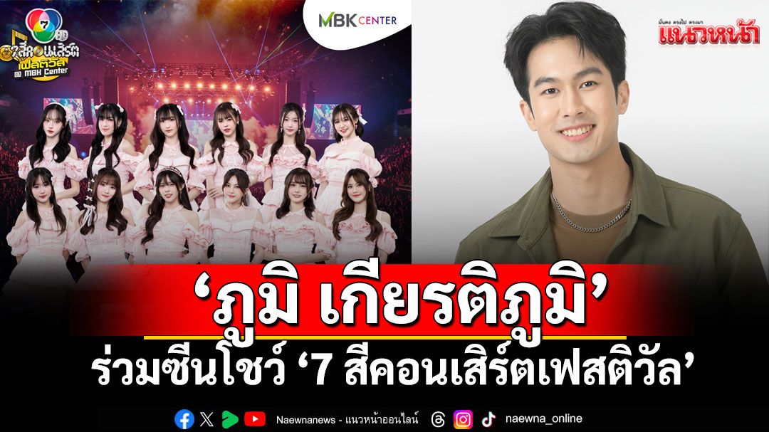 BNK48 & CGM48 เสิร์ฟความสดใสใน7 สีคอนเสิร์ตเฟสติวัล'ภูมิ เกียรติภูมิ'ร่วมซีนโชว์