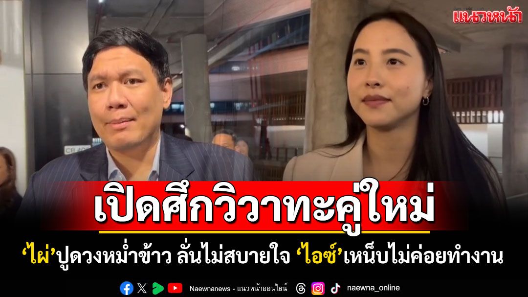 เปิดศึกวิวาทะคู่ใหม่! 'ไผ่'ปูดวงหม่ำข้าว ลั่นไม่สบายใจ 'ไอซ์' ปัดคุยเรื่องคดี เหน็บไม่ค่อยทำงาน