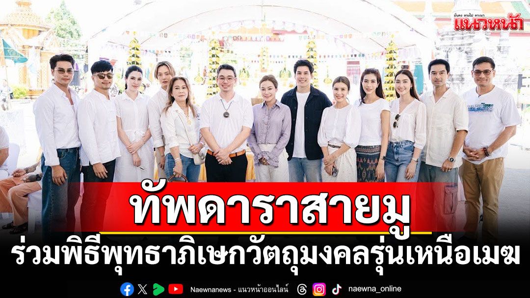 'มาดามเดียร์-เฮียโป๋'นำทัพดาราสายมู-เซียนพระ ลงใต้ร่วมพิธีมหาพุทธาภิเษกวัตถุมงคลรุ่นเหนือเมฆ