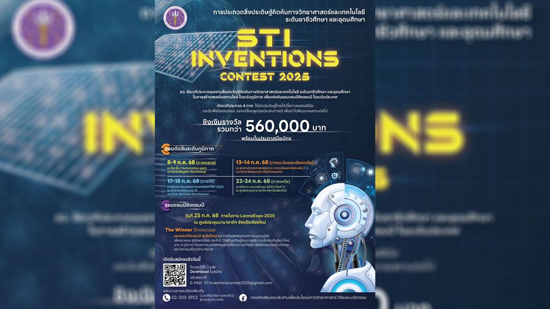 เตรียมตัวพบกับ! เวทีประกวดผลงานสิ่งประดิษฐ์คิดค้นทางวิทยาศาสตร์และเทคโนโลยี