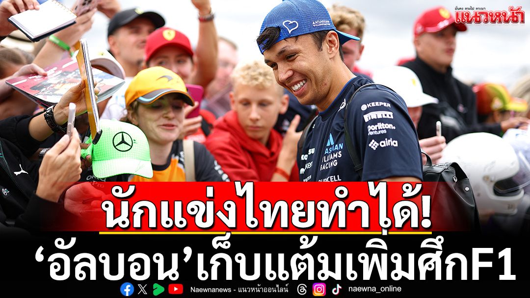 นักแข่งไทยทำได้! 'อัลบอน'เก็บแต้มเพิ่ม-'นอร์ริส'แชมป์F1