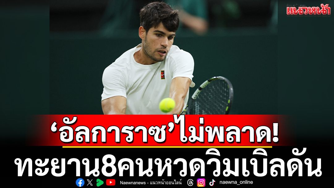 'อัลการาซ'ไม่พลาด!ทะยาน8คนหวดวิมเบิลดัน