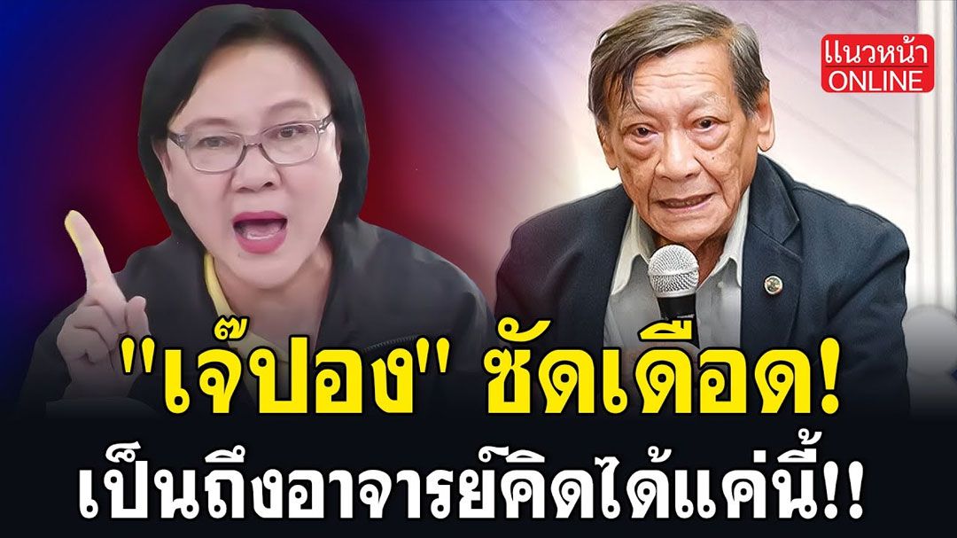 (คลิป) 'เจ๊ปอง' ซัดเดือด!! เป็นถึงอาจารย์คิดได้แค่นี้