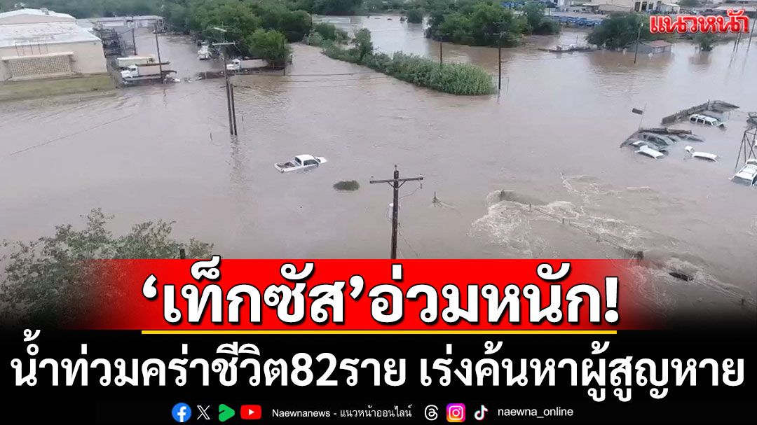 'เท็กซัส'อ่วมหนัก! น้ำท่วมคร่าชีวิต 82 ราย เร่งค้นหาผู้สูญหาย