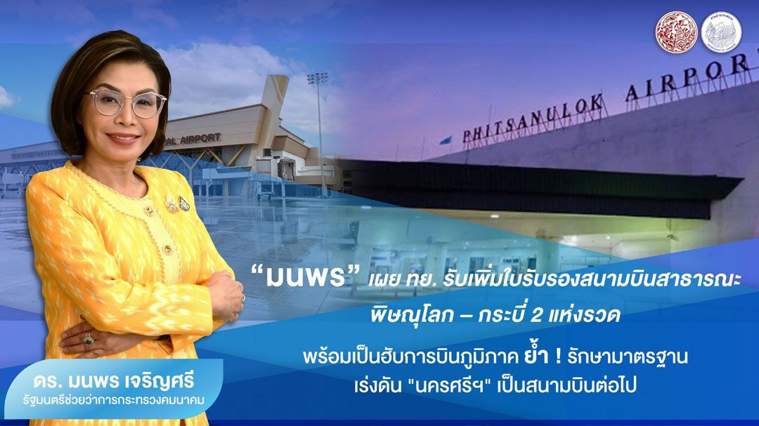 ทย. รับเพิ่มใบรับรองสนามบินสาธารณะ ‘พิษณุโลก – กระบี่’ สู่ฮับการบินภูมิภาค