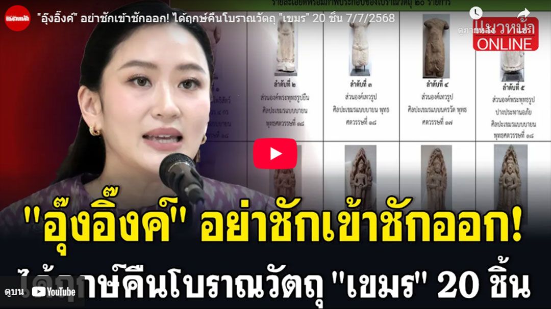(คลิป) 'อุ๊งอิ๊งค์'อย่าชักเข้าชักออก! ได้ฤกษ์คืนโบราณวัตถุ'เขมร' 20 ชิ้น