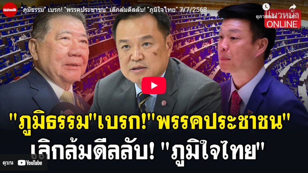 (คลิป) 'ภูมิธรรม'เบรก'พรรคประชาชน' เลิกล้มดีลลับ'ภูมิใจไทย'