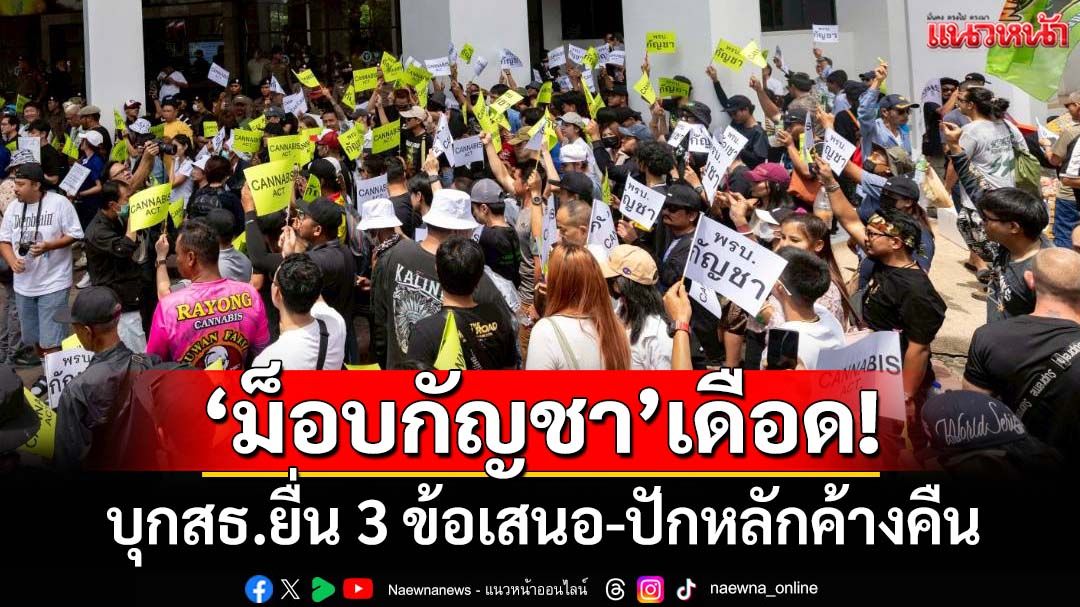 ‘สมศักดิ์’ป่วย!‘เครือข่ายฯ’บุกสธ.ยื่นข้อเสนอเดือด ปักหลักค้างคืน ทวงคืน‘อนาคตกัญชา’
