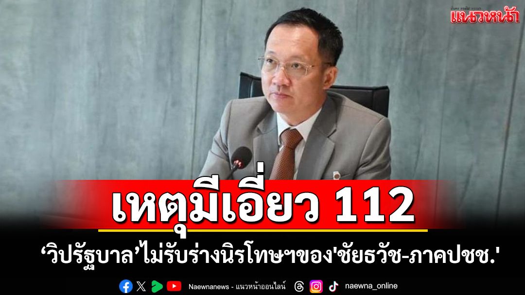 เลื่อนกม.นิรโทษฯ เข้าสภาฯ คิวแรก 'วิปรบ.'รับร่างรทสช. ไม่รับของ'ชัยธวัช-ภาคปชช'เหตุเอี่ยว112