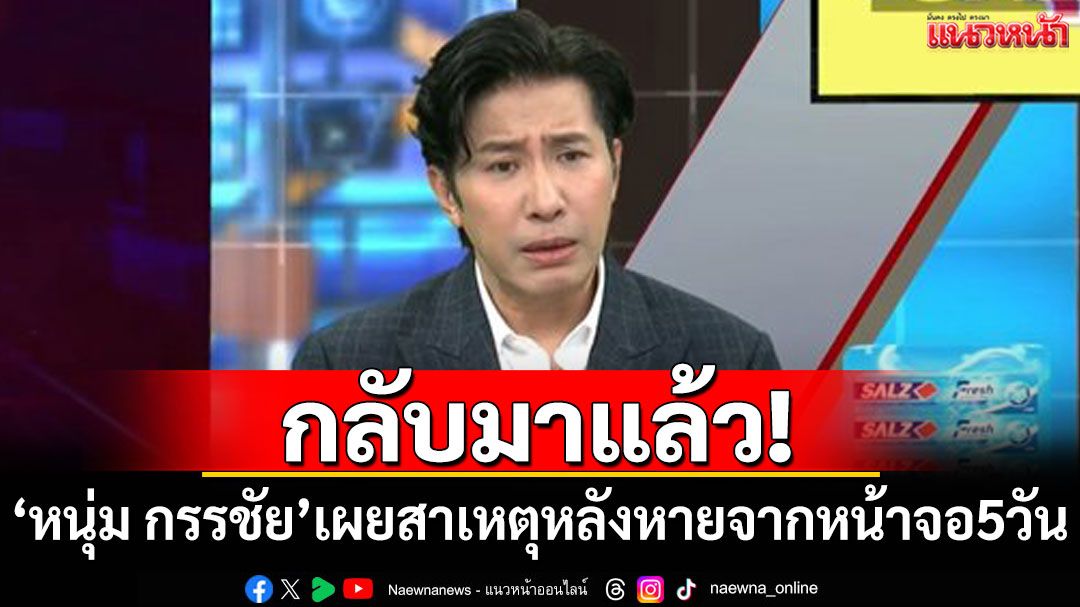 กลับมาแล้ว! 'หนุ่ม กรรชัย'เผยสาเหตุหลังหายจากหน้าจอไป 5 วัน