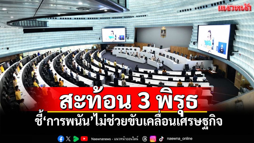 ‘กมธ.ศึกษาฯเอ็นเตอร์เทนเมนต์ฯ’จับเข่าถกรายงานสะท้อน 3 พิรุธ ชี้‘การพนัน’ไม่ช่วยขับเคลื่อนเศรษฐกิจ