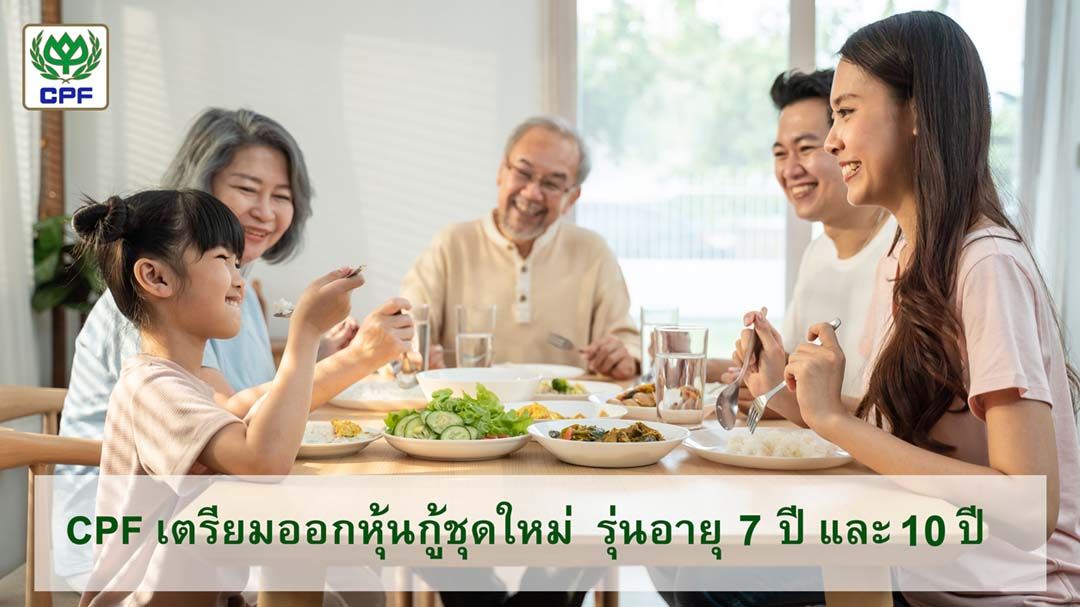 CPF เตรียมออกหุ้นกู้ชุดใหม่ อายุ 7 ปี ดอกเบี้ย 2.70-3.00% และ 10 ปี ดอกเบี้ย 3.10-3.40%