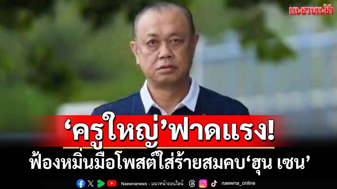 ‘เนวิน’จัดหนัก! เรียก 10 ล้าน ฟ้องหมิ่นมือโพสต์ใส่ร้ายสมคบ‘ฮุน เซน’ล้มกาสิโน-เอี่ยวแก๊งคอลฯ