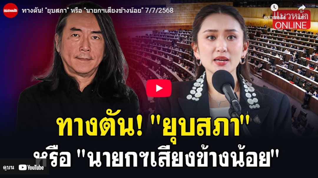 (คลิป) ทางตัน'ยุบสภา' หรือ'นายกฯเสียงข้างน้อย'