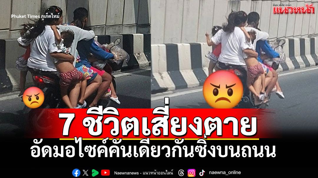 หวิดเกิดเหตุไม่คาดคิด! สุดอันตราย 7 ชีวิตอัดมอไซค์คันเดียว ซิ่งบนถนนที่ภูเก็ต