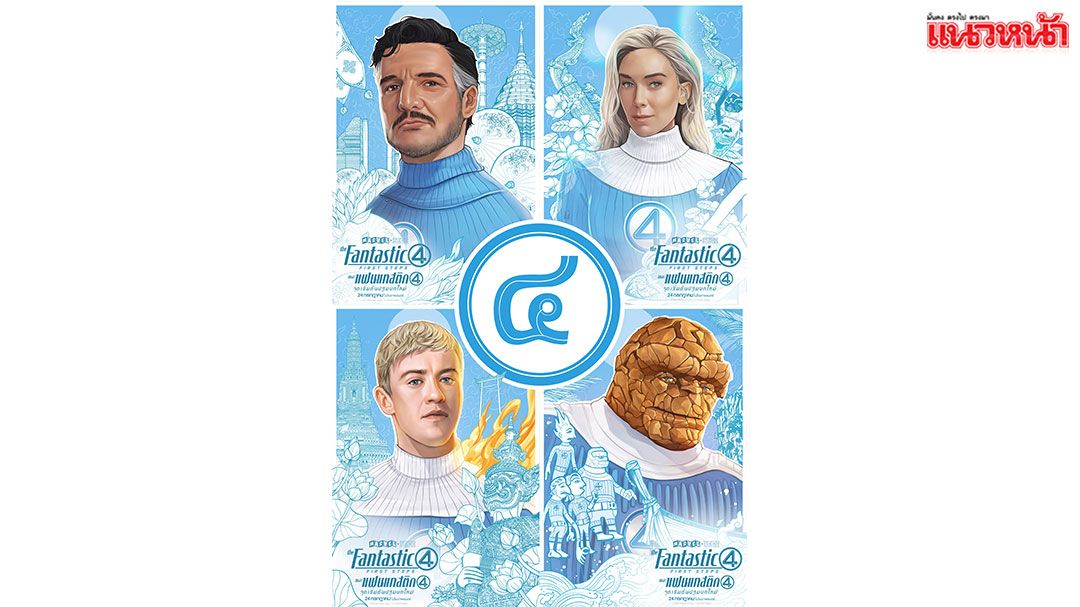 หนังชนโรง : ทำความรู้จักกับเหล่า ‘The Fantastic Four: First Steps’ ฮีโร่ซูเปอร์พาวเวอร์ ที่มาพร้อมพลังพิเศษ