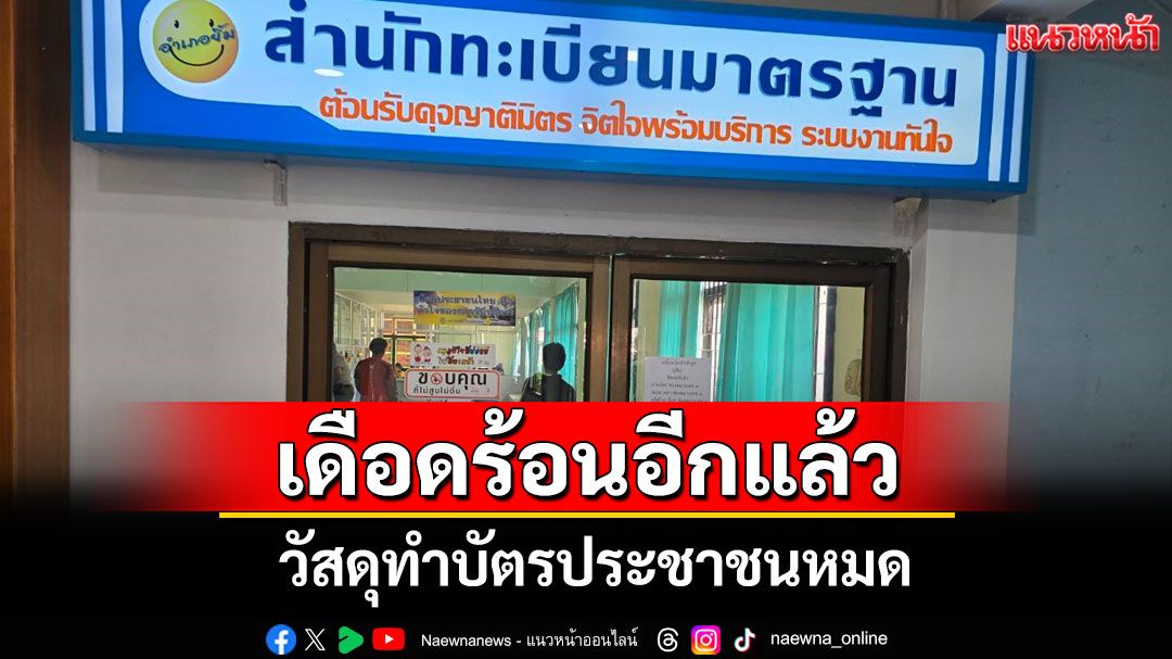 ปัญหาขาดแคลนวัสดุทำบัตรประชาชนเกิดอีกแล้ว! ชาวบุรีรัมย์เดือดร้อนหนัก วอน มท.แก้ไขด่วน