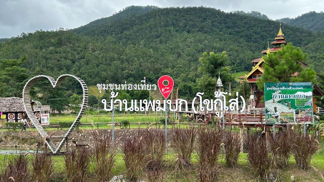 ‘แพมบก’ หมู่บ้านท่องเที่ยวมาแรง
