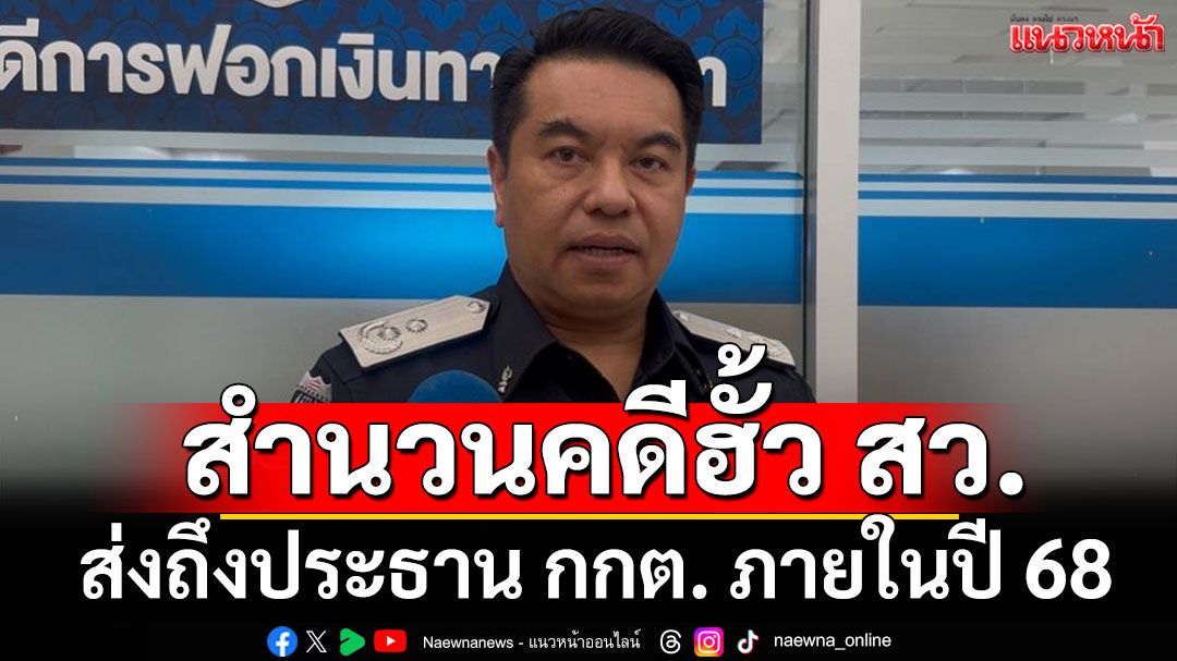 ผอ.กองคดีฟอกเงิน DSI ยันสำนวนคดีฮั้ว สว. จะส่งถึงประธาน กกต. ภายในปี 68