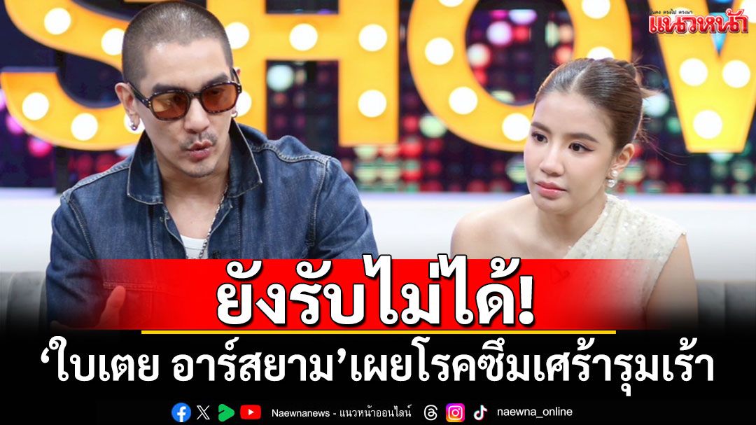 'ใบเตย อาร์สยาม'เผยโรคซึมเศร้ารุมเร้า 'ดีเจแมน'เผยรู้สึกผิดต่อภรรยา