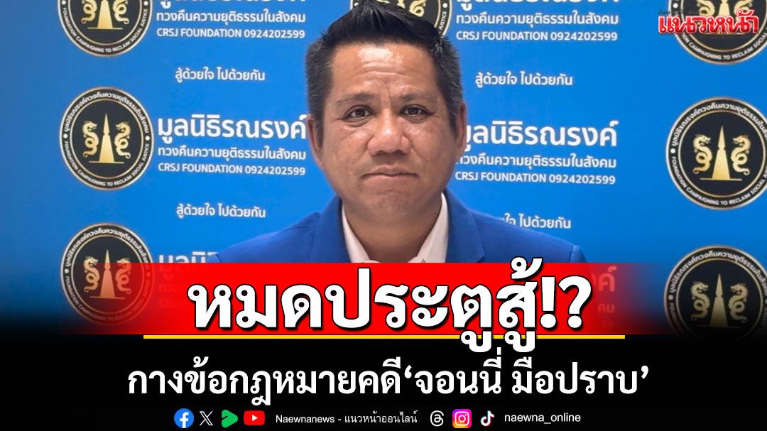 หมดประตูสู้!? 'ทนายรณณรงค์'กางข้อกฎหมายคดี'จอนนี่ มือปราบ'