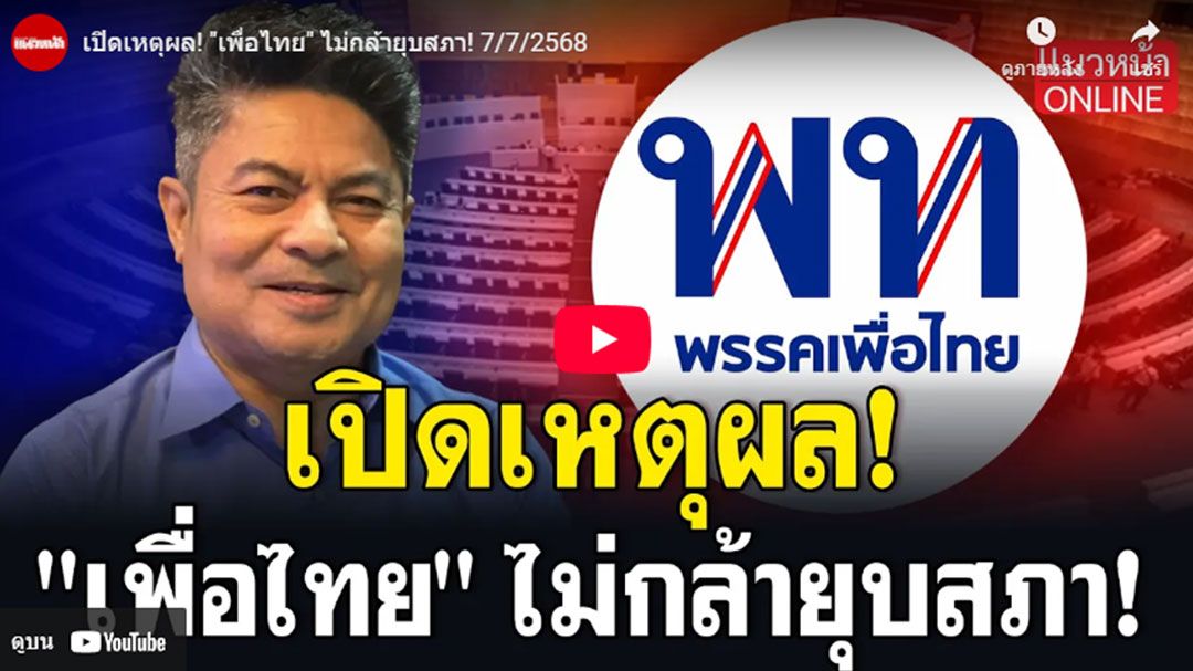(คลิป) เปิดเหตุผล! 'เพื่อไทย'ไม่กล้ายุบสภา
