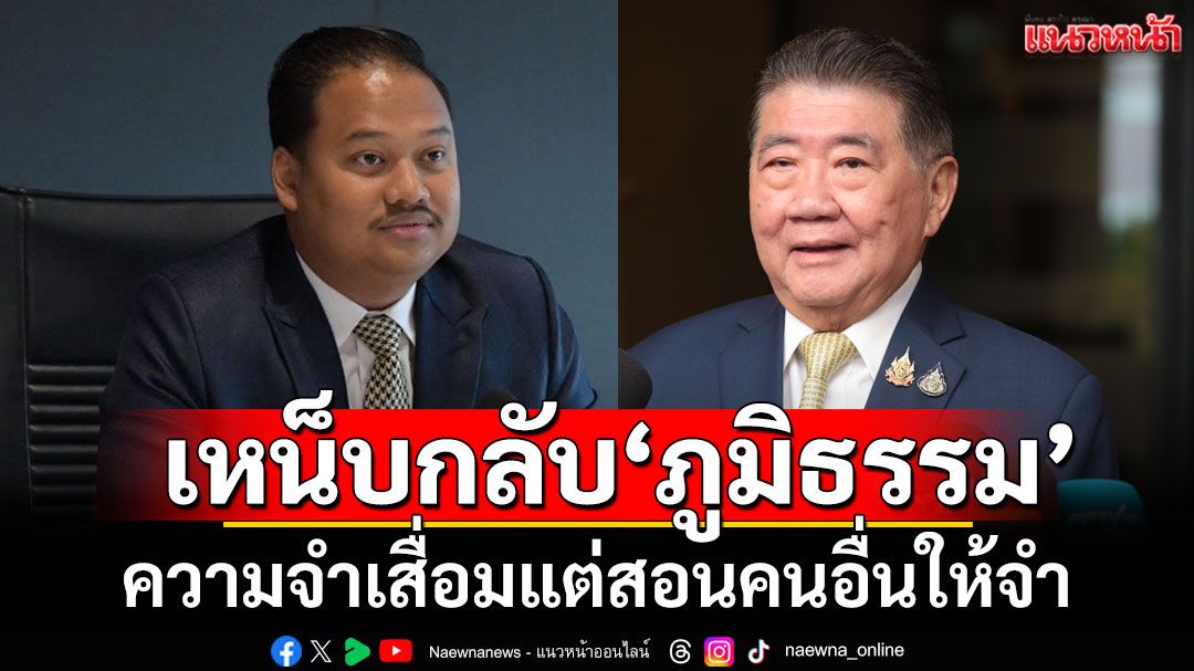 ‘ณัฐชา’เหน็บกลับ‘ภูมิธรรม’ความจำเสื่อมแต่สอนคนอื่นให้จำ ถามพรรคไหนรีบจับมือ‘ภท.’แน่น