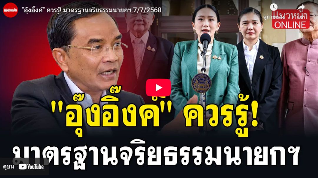 (คลิป) 'อุ๊งอิ๊งค์'ควรรู้! มาตรฐานจริยธรรมนายกฯ