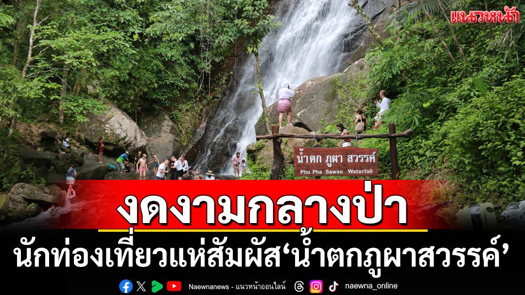 นักท่องเที่ยวแห่สัมผัส'ภูผาสวรรค์' น้ำตกสุดอันซีนกลางป่าเมืองพังงา