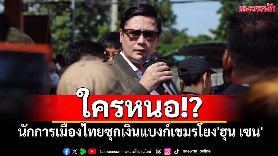 'โรม'ยันมีนักการเมืองไทยซุกเงินแบงก์เขมรโยง'ฮุน เซน'จริง
