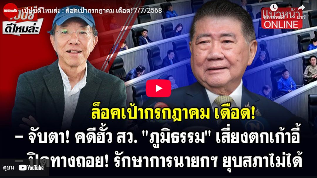 (คลิป) เป๊ปซี่ดีไหมล่ะ : ล็อคเป้ากรกฎาคม เดือด