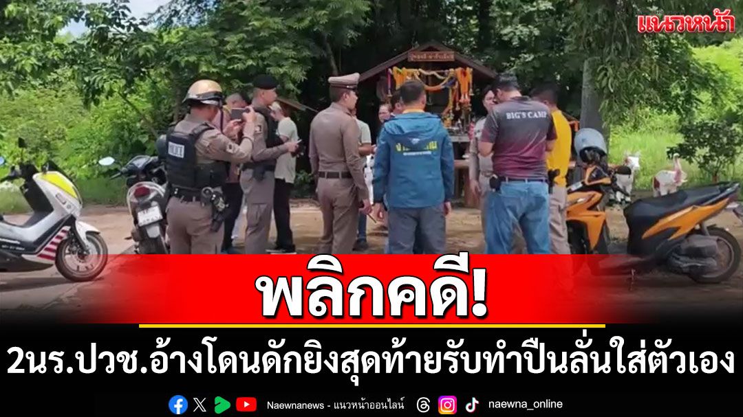 พลิกคดี! 2นร.ปวช.อ้างโดนดักยิงบาดเจ็บ สุดท้ายรับทำปืนลั่นใส่ตัวเอง