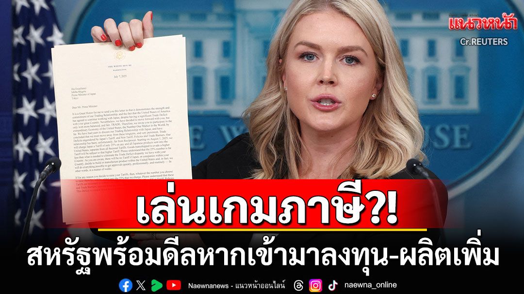 สหรัฐเล่นเกมภาษี! ส่งสัญญาณพร้อมดีลครั้งใหม่ หากลงทุน-ผลิตสินค้าเพิ่ม'ภาษี'อาจลดลง