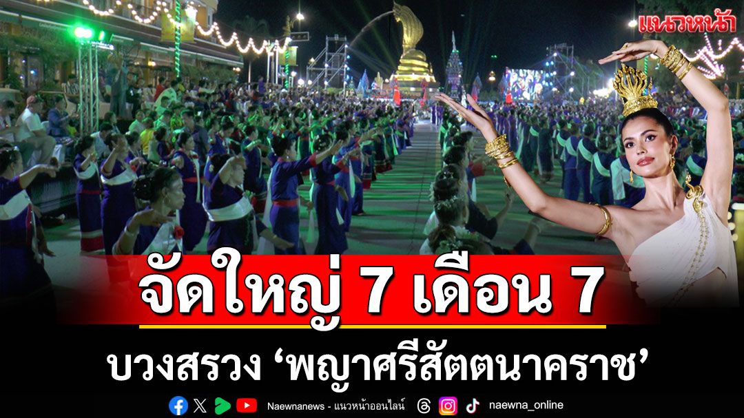จัดใหญ่! พิธีบวงสรวง 'พญาศรีสัตตนาคราช' ในวันที่ 7 เดือน 7