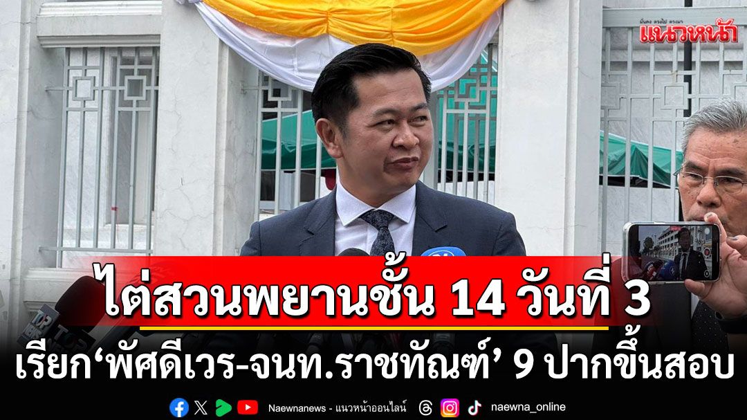 ศาลฎีกาเริ่มไต่สวนพยานคดีชั้น 14 วันที่ 3 เรียก'พัศดีเวร-จนท.ราชทัณฑ์' 9 ปากขึ้นสอบ