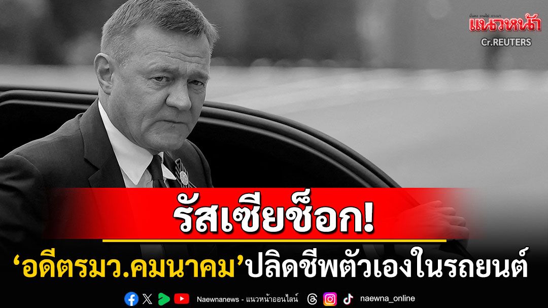 ช็อก! 'อดีตรมว.คมนาคมรัสเซีย'จบชีวิตตัวเองในรถยนต์ ไม่กี่นาทีหลัง'ปูติน'ไล่ออกจากตำแหน่ง