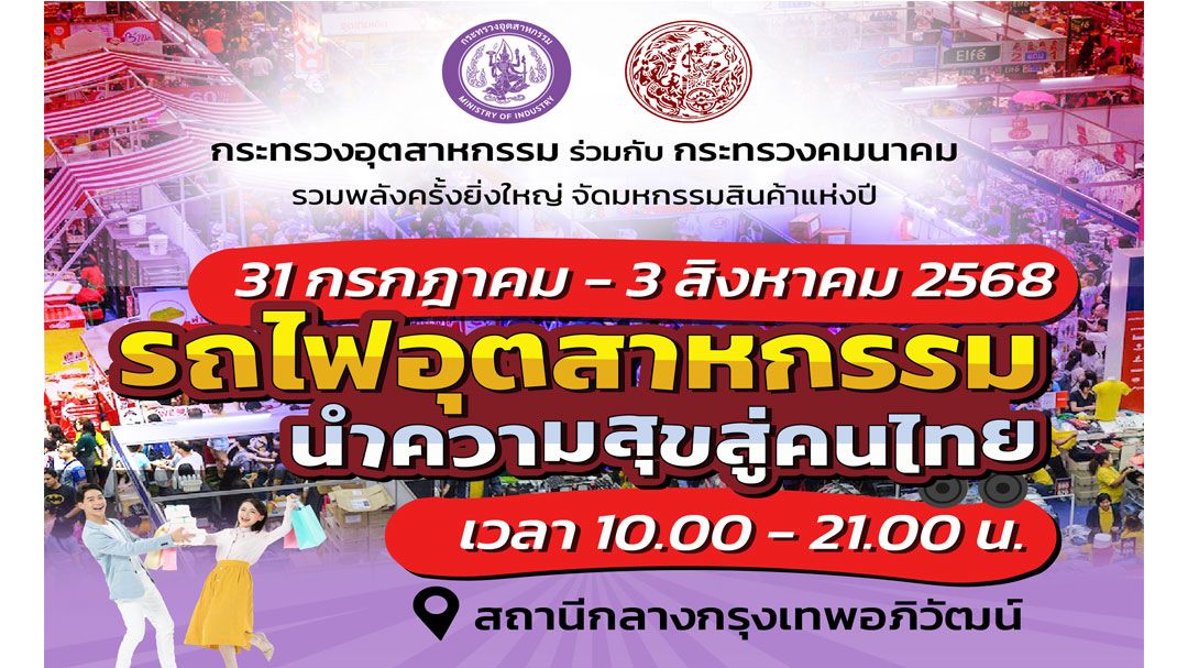 ก.อุตฯ ผนึก คมนาคม  จัดงาน ‘รถไฟอุตสาหกรรม...นำความสุขสู่คนไทย’