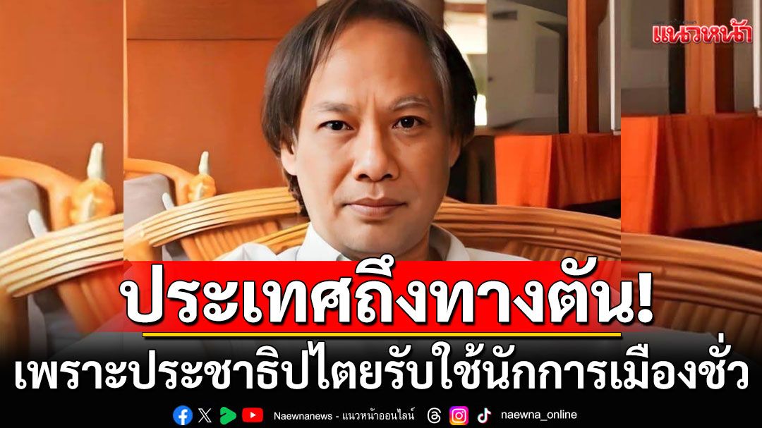 'นักเขียนซีไรต์' ดีดปาก 'เท้ง' บอกประเทศถึงทางตัน เพราะประชาธิปไตยรับใช้นักการเมืองชั่ว